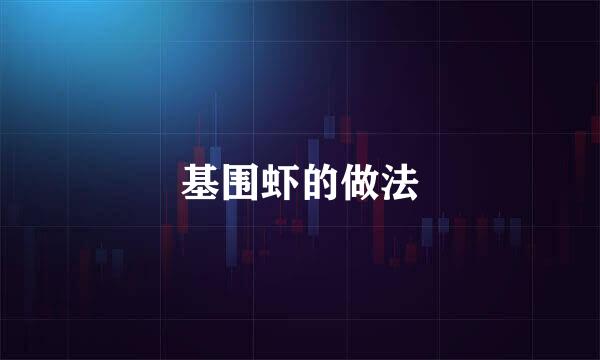 基围虾的做法