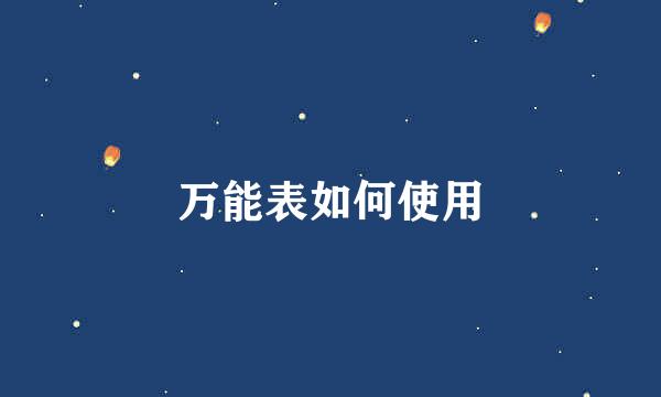 万能表如何使用