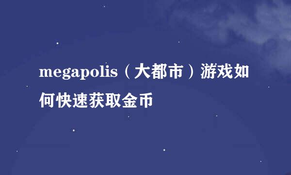 megapolis（大都市）游戏如何快速获取金币