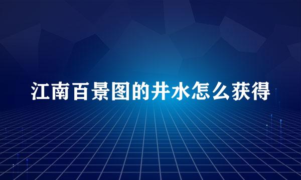 江南百景图的井水怎么获得