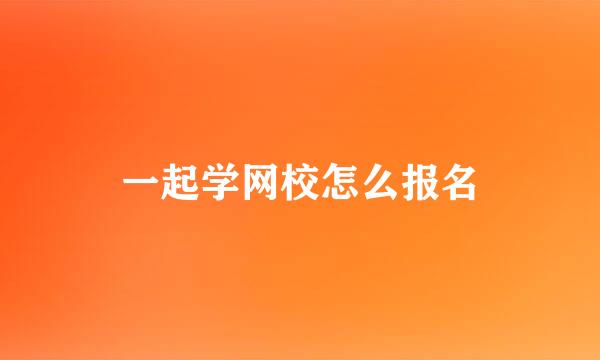一起学网校怎么报名