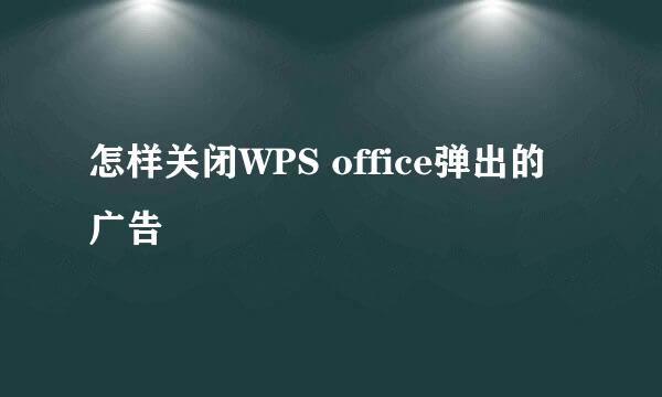 怎样关闭WPS office弹出的广告