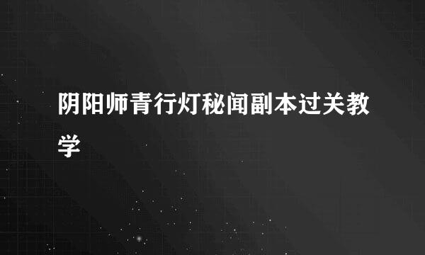 阴阳师青行灯秘闻副本过关教学