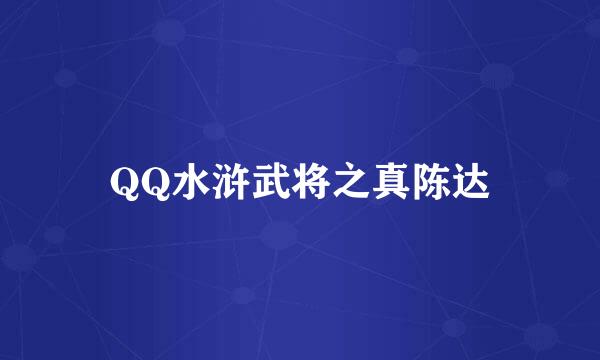 QQ水浒武将之真陈达