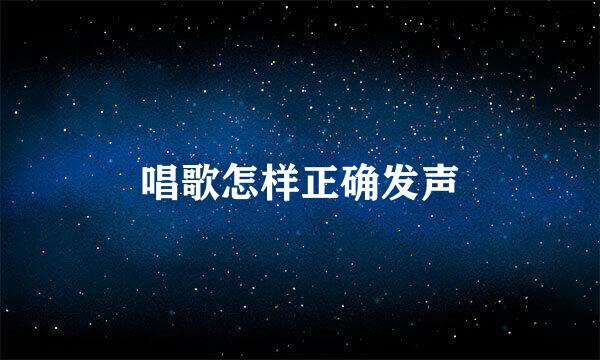 唱歌怎样正确发声