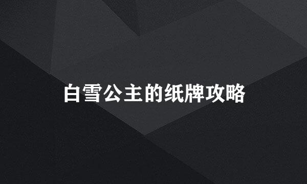 白雪公主的纸牌攻略