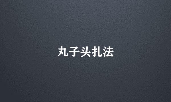 丸子头扎法