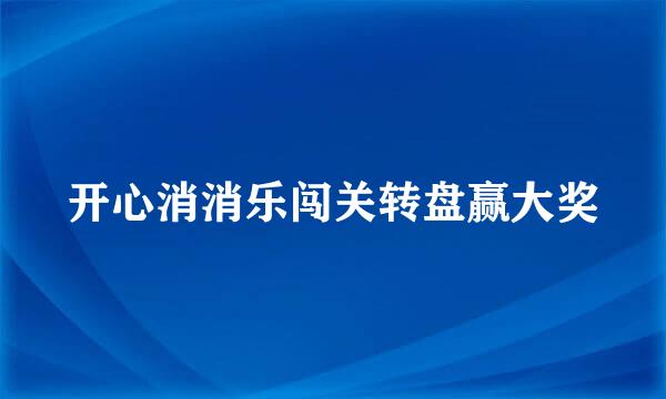 开心消消乐闯关转盘赢大奖