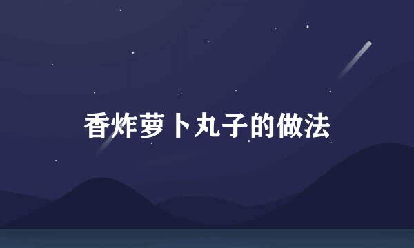 香炸萝卜丸子的做法