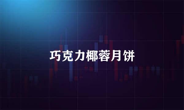 巧克力椰蓉月饼