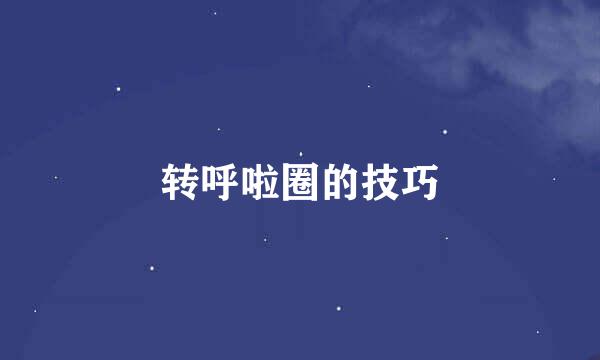 转呼啦圈的技巧