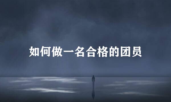 如何做一名合格的团员