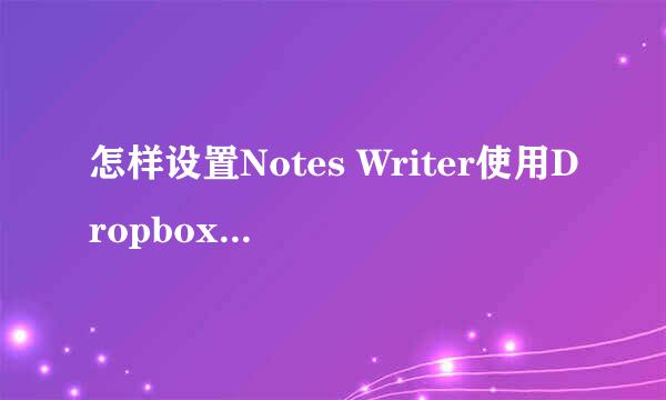 怎样设置Notes Writer使用Dropbox同步项目启用