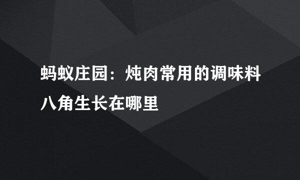 蚂蚁庄园：炖肉常用的调味料八角生长在哪里
