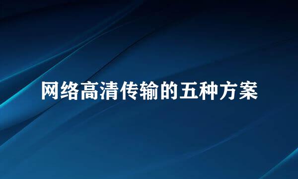 网络高清传输的五种方案