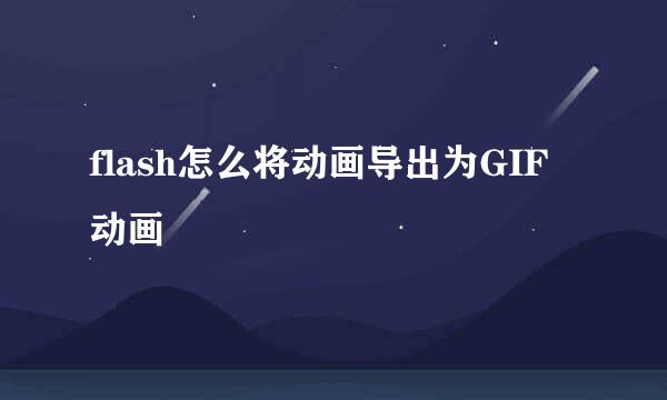 flash怎么将动画导出为GIF动画
