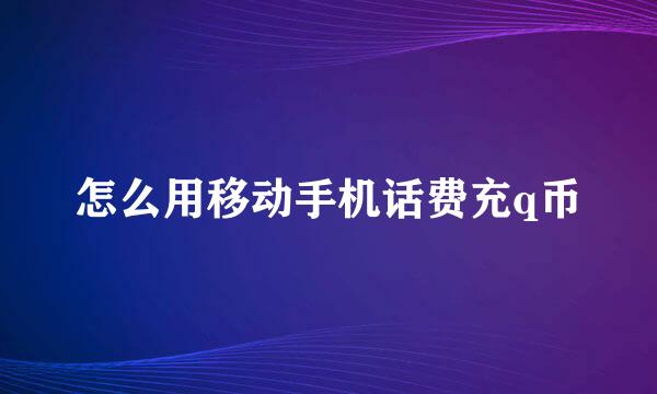 怎么用移动手机话费充q币