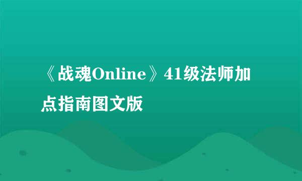 《战魂Online》41级法师加点指南图文版