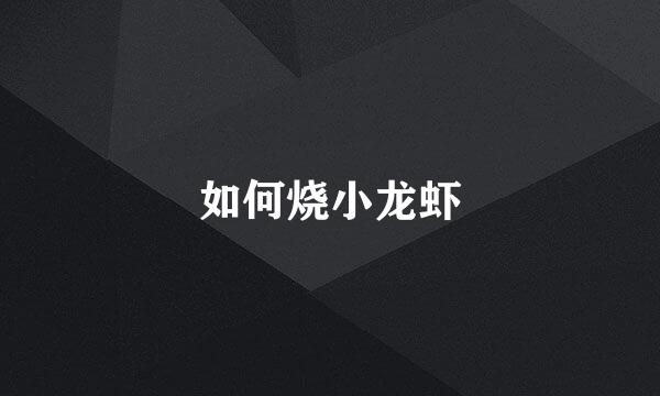 如何烧小龙虾