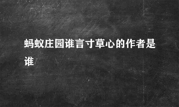 蚂蚁庄园谁言寸草心的作者是谁
