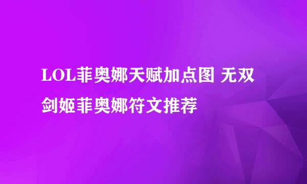 LOL菲奥娜天赋加点图 无双剑姬菲奥娜符文推荐