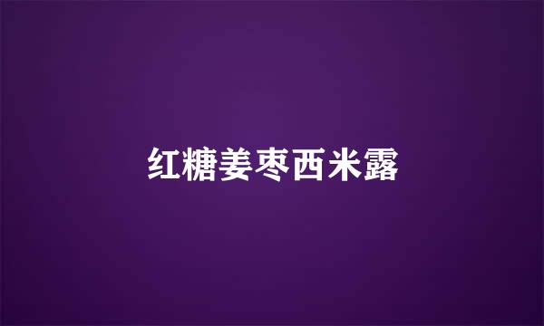 红糖姜枣西米露