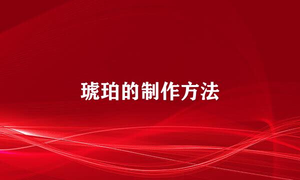 琥珀的制作方法