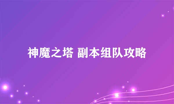 神魔之塔 副本组队攻略