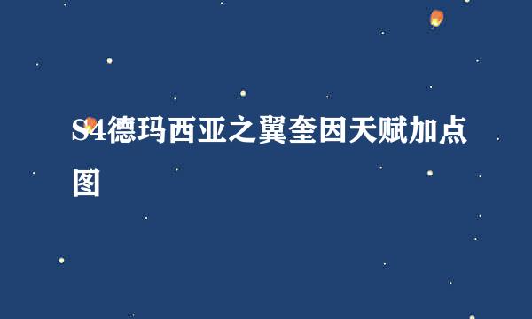 S4德玛西亚之翼奎因天赋加点图
