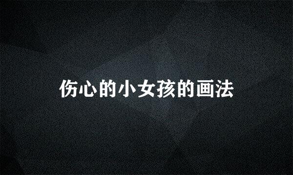 伤心的小女孩的画法