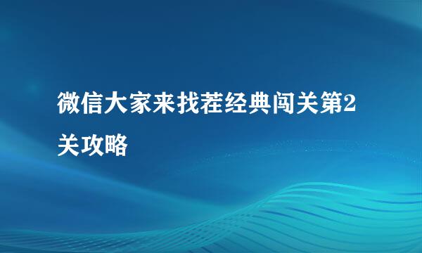 微信大家来找茬经典闯关第2关攻略