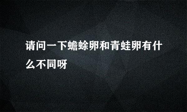 请问一下蟾蜍卵和青蛙卵有什么不同呀