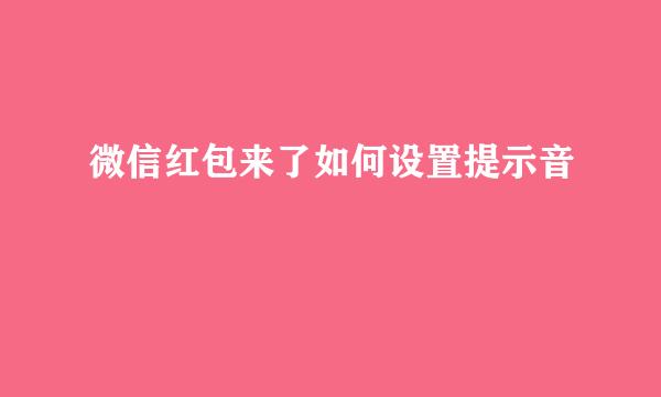 微信红包来了如何设置提示音