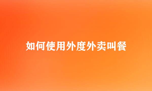 如何使用外度外卖叫餐
