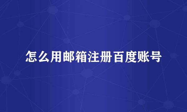 怎么用邮箱注册百度账号