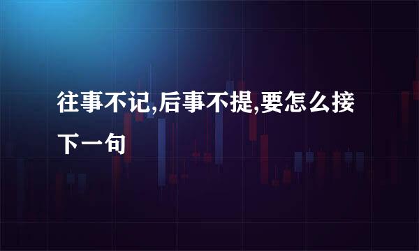 往事不记,后事不提,要怎么接下一句