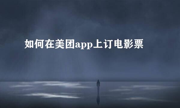 如何在美团app上订电影票