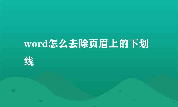word怎么去除页眉上的下划线