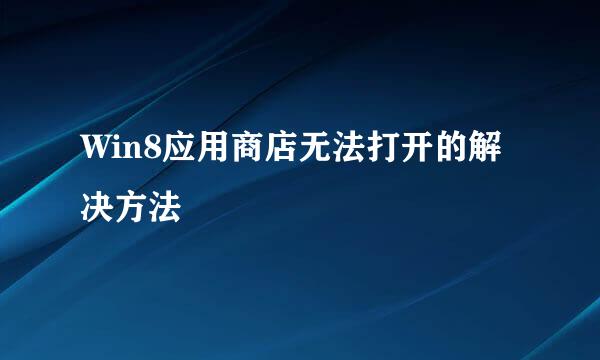 Win8应用商店无法打开的解决方法