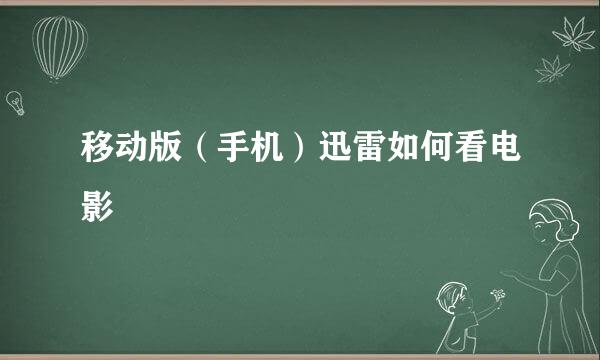 移动版（手机）迅雷如何看电影