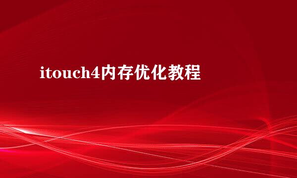 itouch4内存优化教程