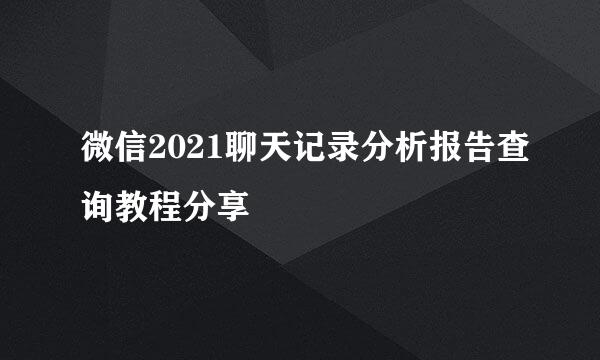 微信2021聊天记录分析报告查询教程分享