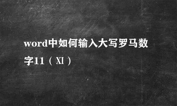 word中如何输入大写罗马数字11（Ⅺ）