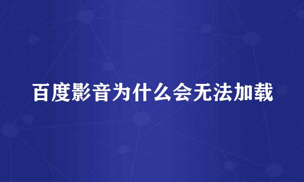 百度影音为什么会无法加载