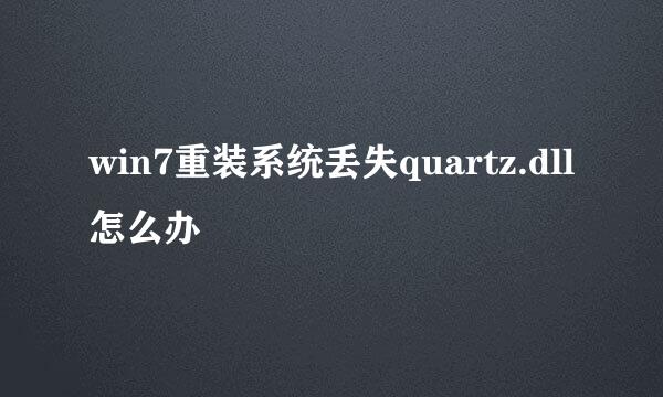 win7重装系统丢失quartz.dll怎么办