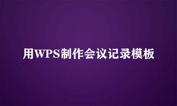用WPS制作会议记录模板