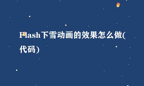 Flash下雪动画的效果怎么做(代码)