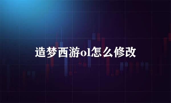 造梦西游ol怎么修改