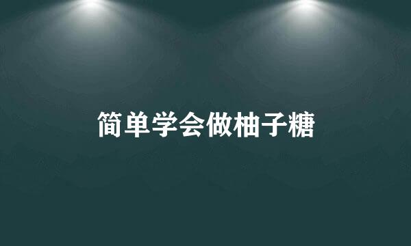 简单学会做柚子糖