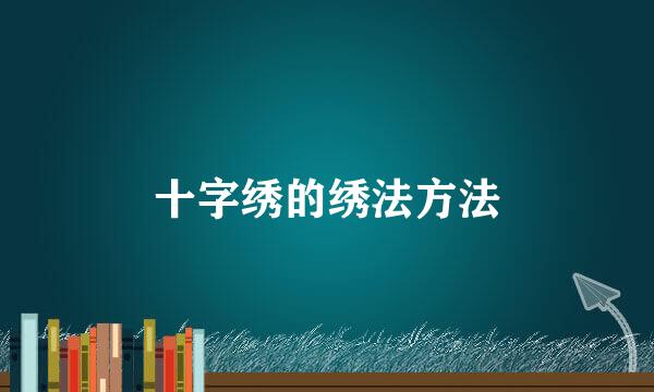 十字绣的绣法方法